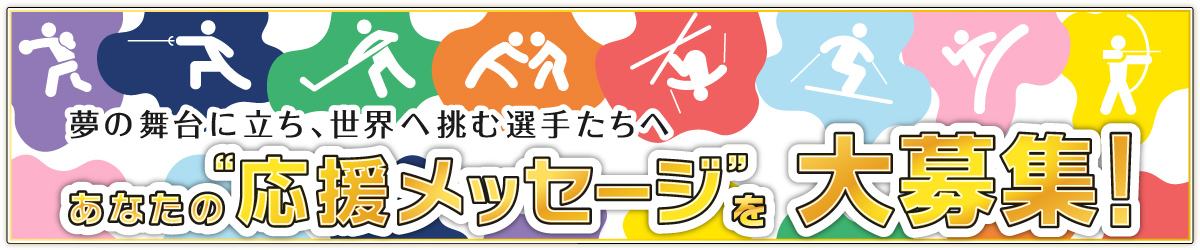 あなたの応援メッセージを大募集