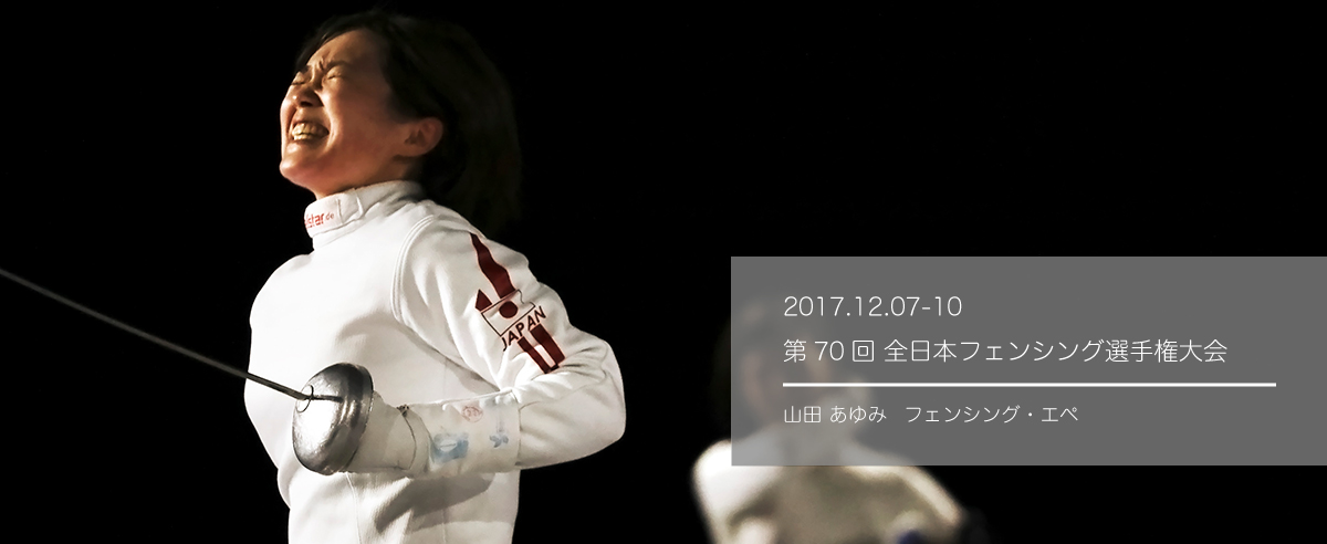 第７０回 全日本フェンシング選手権大会（個人戦）