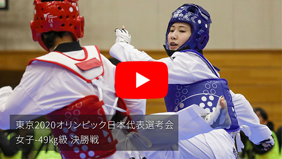 東京２０２０オリンピック日本代表選考会テコンドー動画