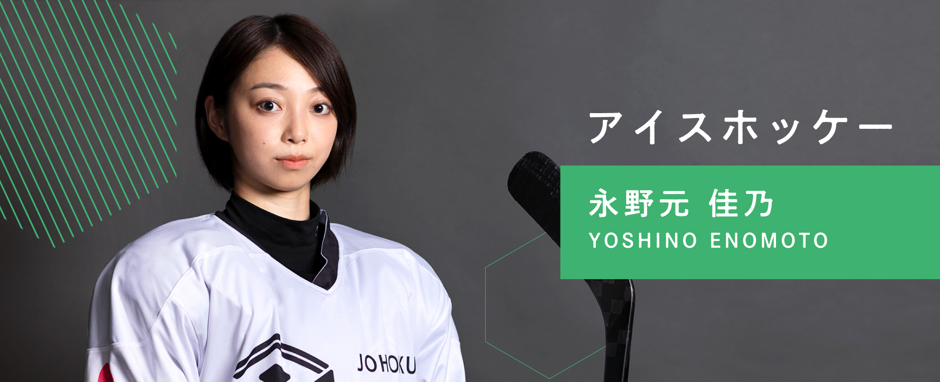 永野元佳乃　アイスホッケー