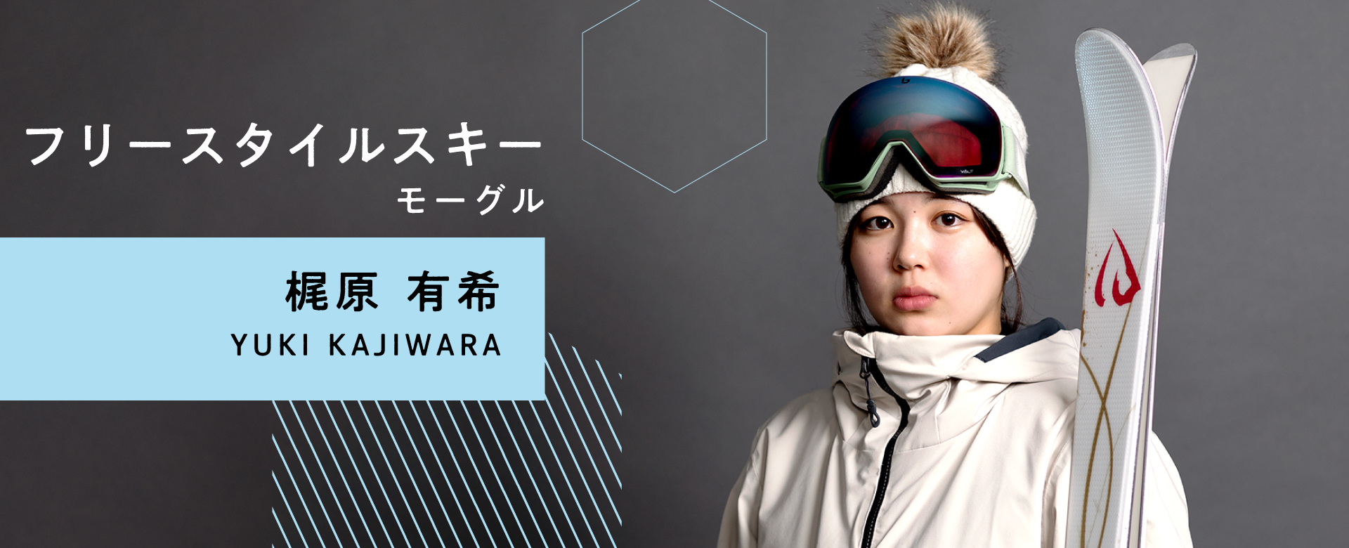 梶原有希　フリースタイルスキーモーグル