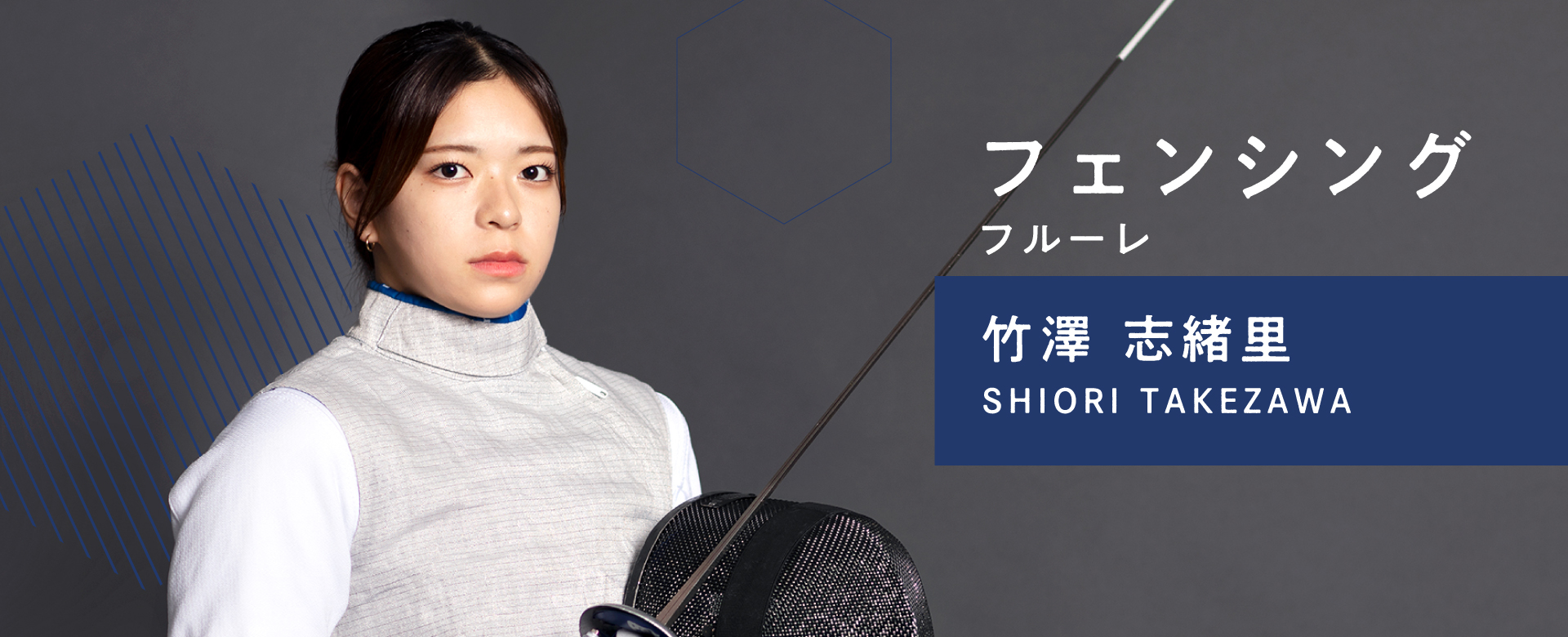 竹澤志緒里　フェンシングフルーレ