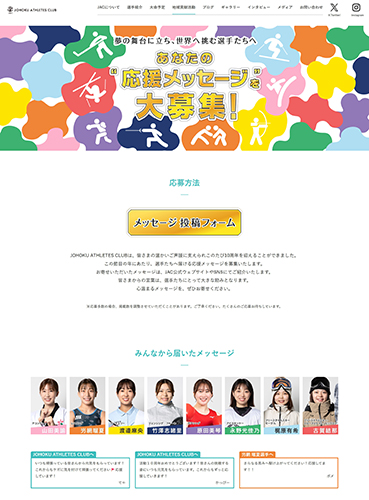 応援メッセージサイト