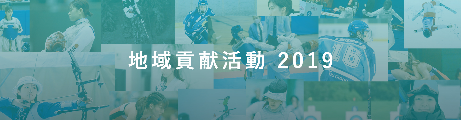 地域貢献活動2019