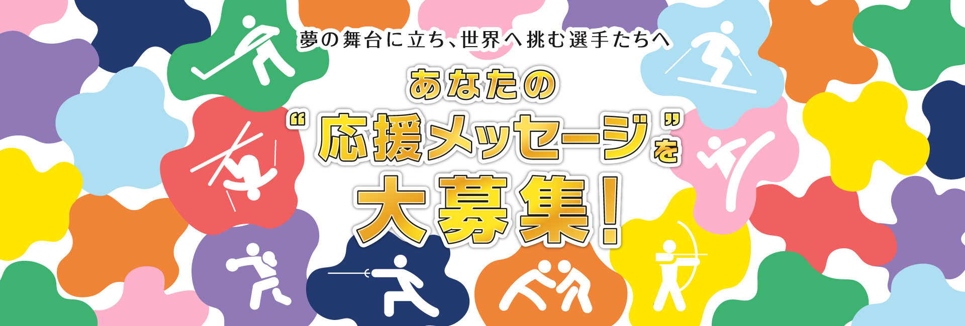 あなたの“応援メッセージ”を大募集！