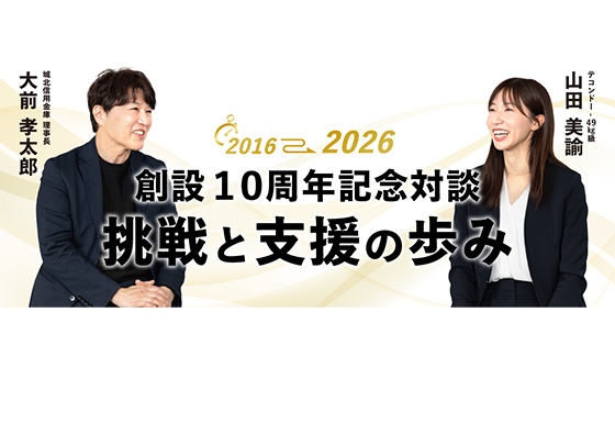 10周年記念対談